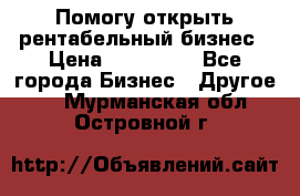 Помогу открыть рентабельный бизнес › Цена ­ 100 000 - Все города Бизнес » Другое   . Мурманская обл.,Островной г.